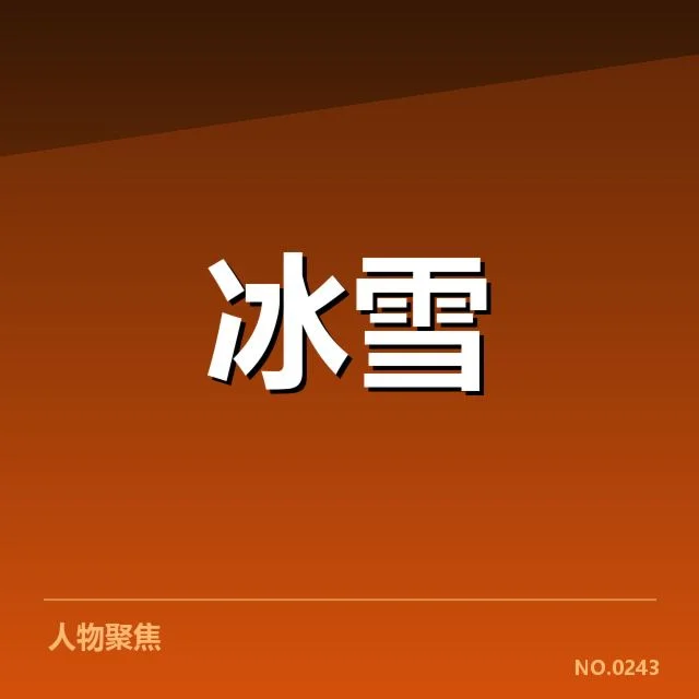 冰上项目赛季综述背后,运动员努力和赛场变化引发何种思考