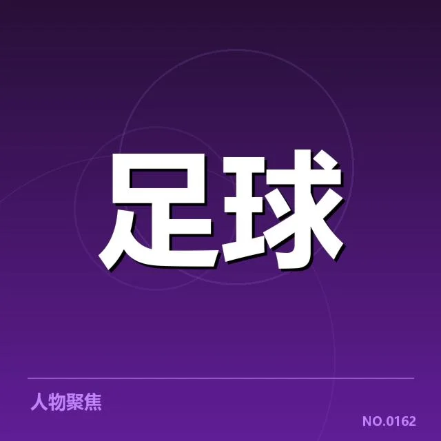 青训体系改造成效背后,青少年来自何方引发谁的疑问